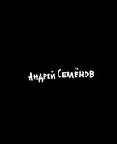 SEMENOV Andre� : voir l'ensemble de ses oeuvres